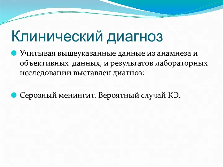 Клинический диагноз Учитывая вышеуказанные данные из анамнеза и объективных данных,