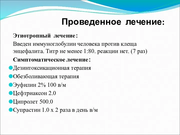 Проведенное лечение: Этиотропный лечение： Введен иммуноглобулин человека против клеща энцефалита.