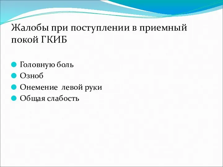 Жалобы при поступлении в приемный покой ГКИБ Головную боль Озноб Онемение левой руки Общая слабость