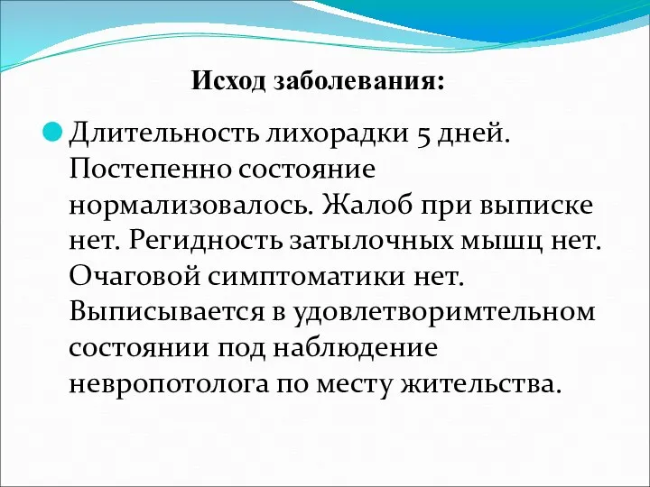 Исход заболевания: Длительность лихорадки 5 дней. Постепенно состояние нормализовалось. Жалоб