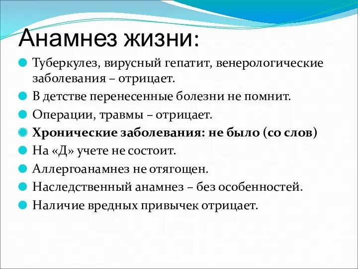 Анамнез жизни: Туберкулез, вирусный гепатит, венерологические заболевания – отрицает. В