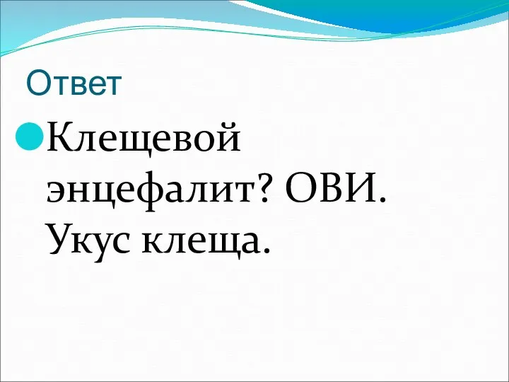 Ответ Клещевой энцефалит? ОВИ. Укус клеща.