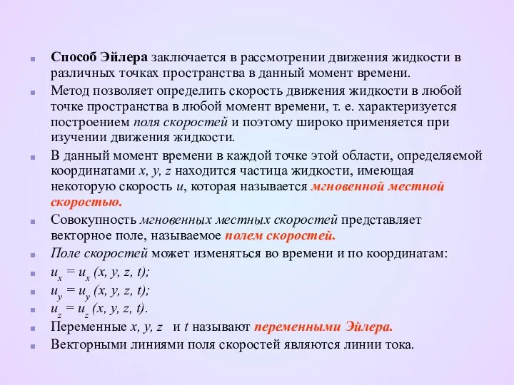 Способ Эйлера заключается в рассмотрении движения жидкости в различных точках