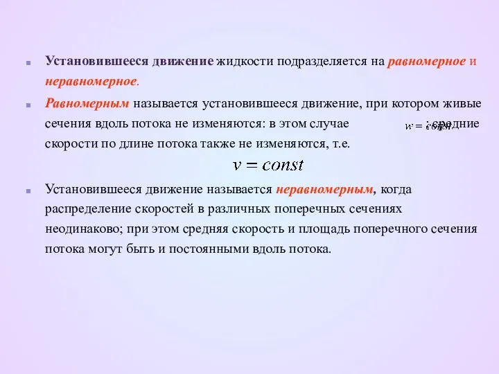 Установившееся движение жидкости подразделяется на равномерное и неравномерное. Равномерным называется