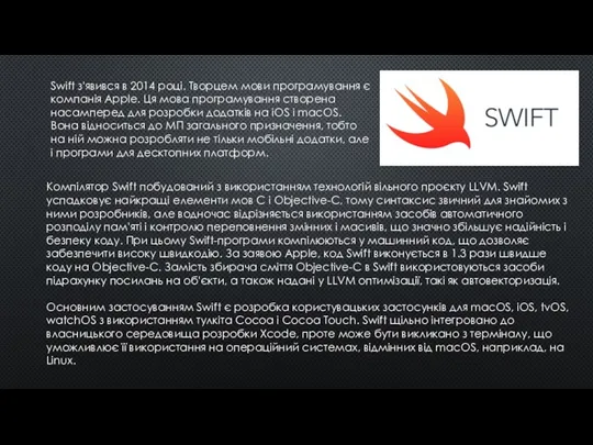 Swift з'явився в 2014 році. Творцем мови програмування є компанія