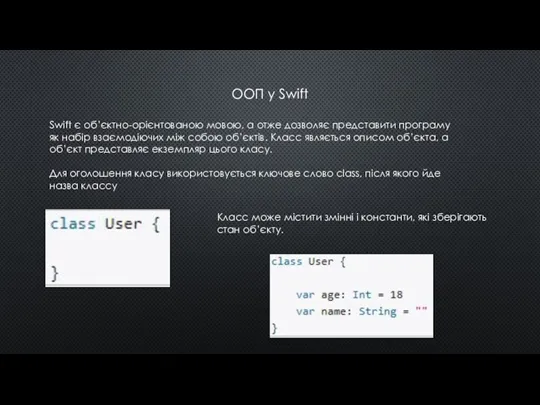ООП у Swift Swift є об’єктно-орієнтованою мовою, а отже дозволяє