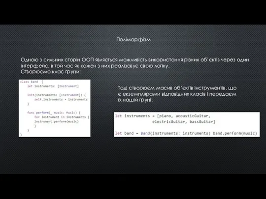 Поліморфізм Одною з сильних сторін ООП являється можливість використання різних