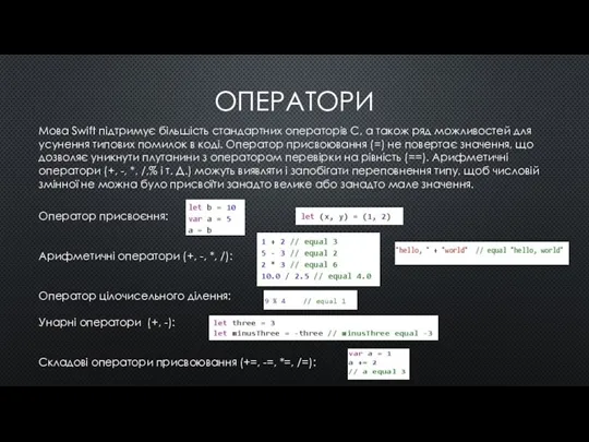 ОПЕРАТОРИ Мова Swift підтримує більшість стандартних операторів C, а також