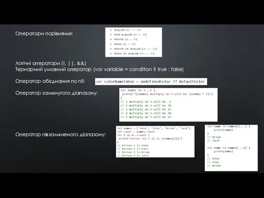 Оператори порівняння: Логічні оператори (!, ||, &&) Тернарний умовний оператор