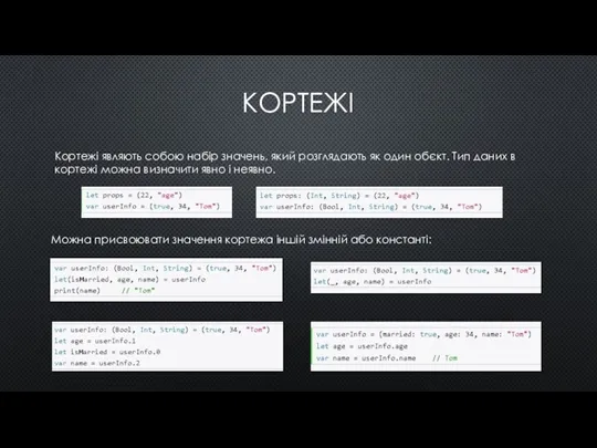 КОРТЕЖІ Кортежі являють собою набір значень, який розглядають як один