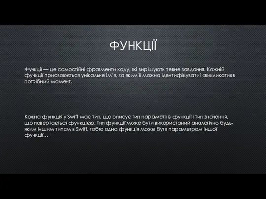 ФУНКЦІЇ Функції — це самостійні фрагменти коду, які вирішують певне