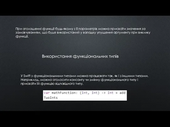 При оголошенні функції будь-якому з її параметрів можна присвоїти значення