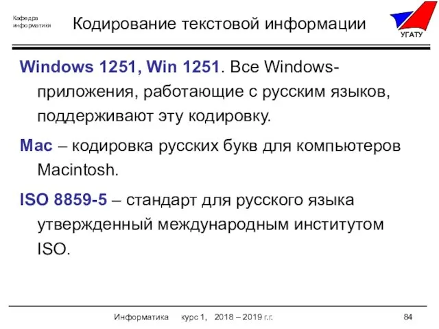 Информатика курс 1, 2018 – 2019 г.г. Кодирование текстовой информации Windows 1251, Win