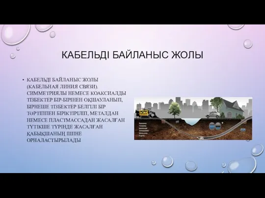 КАБЕЛЬДІ БАЙЛАНЫС ЖОЛЫ КАБЕЛЬДІ БАЙЛАНЫС ЖОЛЫ(КАБЕЛЬНАЯ ЛИНИЯ СВЯЗИ). СИММЕТРИЯЛЫ НЕМЕСЕ