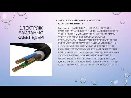 ЭЛЕКТРЛІК БАЙЛАНЫС КАБЕЛЬДЕРІ ЭЛЕКТРЛІК БАЙЛАНЫС КАБЕЛІНІҢ КЛАССИФИКАЦИЯСЫ БАЙЛАНЫС КАБЕЛЬДЕРІН ӨНДІРУДЕ