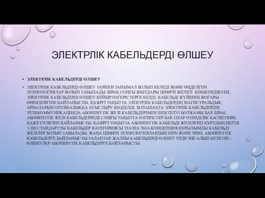 ЭЛЕКТРЛІК КАБЕЛЬДЕРДІ ӨЛШЕУ ЭЛЕКТРЛІК КАБЕЛЬДЕРДІ ӨЛШЕУ ЭЛЕКТРЛІК КАБЕЛЬДЕРДІ ӨЛШЕУ ТАРИХИ