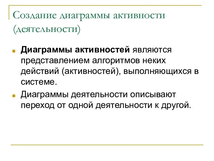 Создание диаграммы активности (деятельности) Диаграммы активностей являются представлением алгоритмов неких