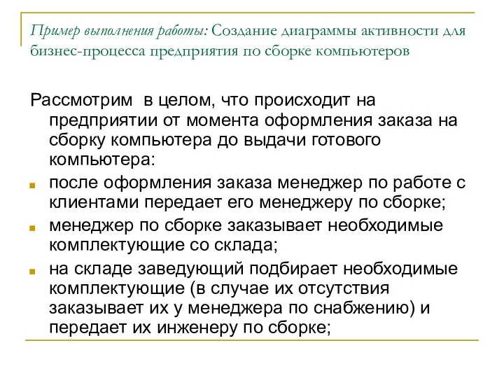 Пример выполнения работы: Создание диаграммы активности для бизнес-процесса предприятия по