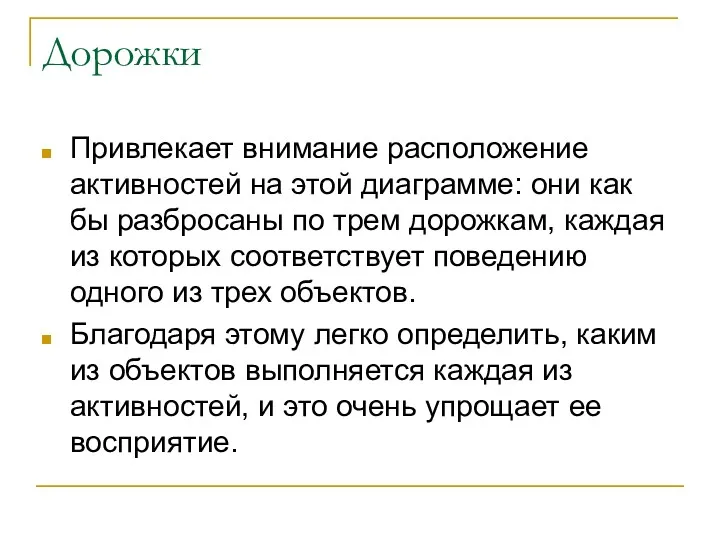 Дорожки Привлекает внимание расположение активностей на этой диаграмме: они как