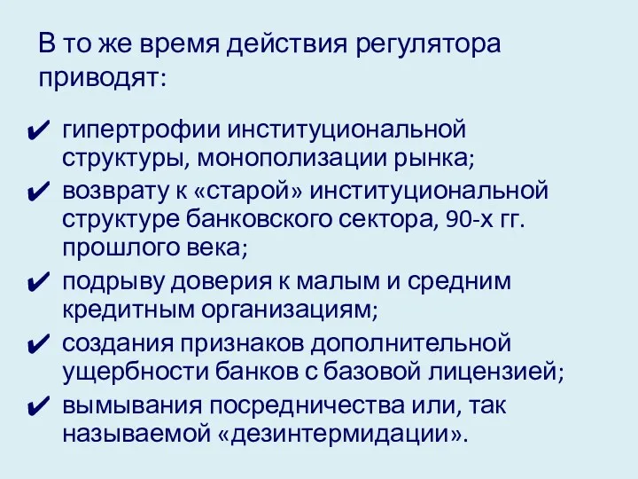 В то же время действия регулятора приводят: гипертрофии институциональной структуры,