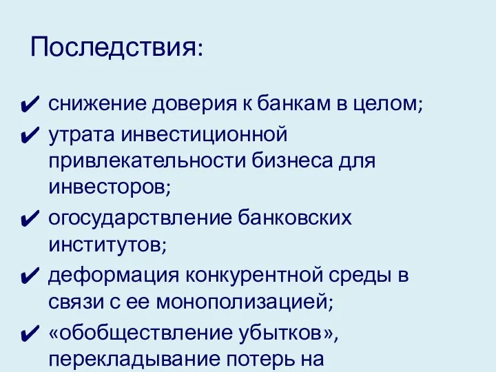 Последствия: снижение доверия к банкам в целом; утрата инвестиционной привлекательности