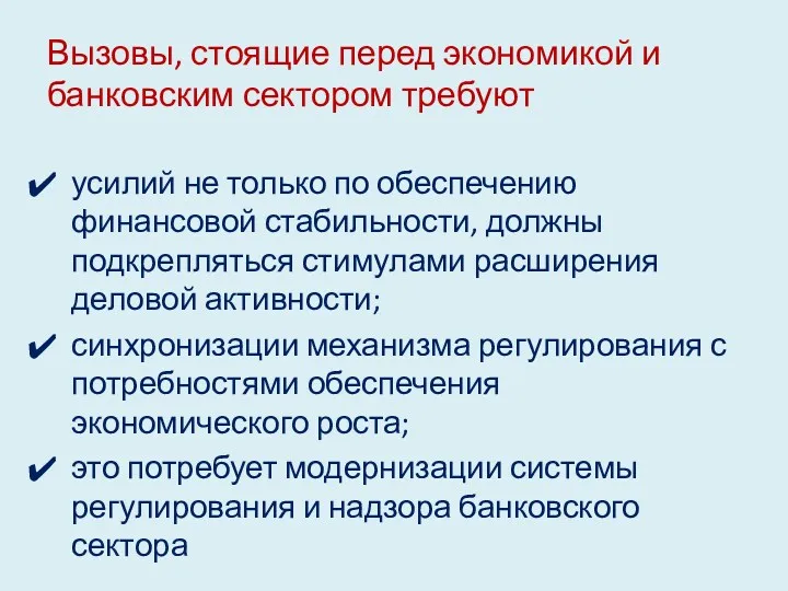 Вызовы, стоящие перед экономикой и банковским сектором требуют усилий не