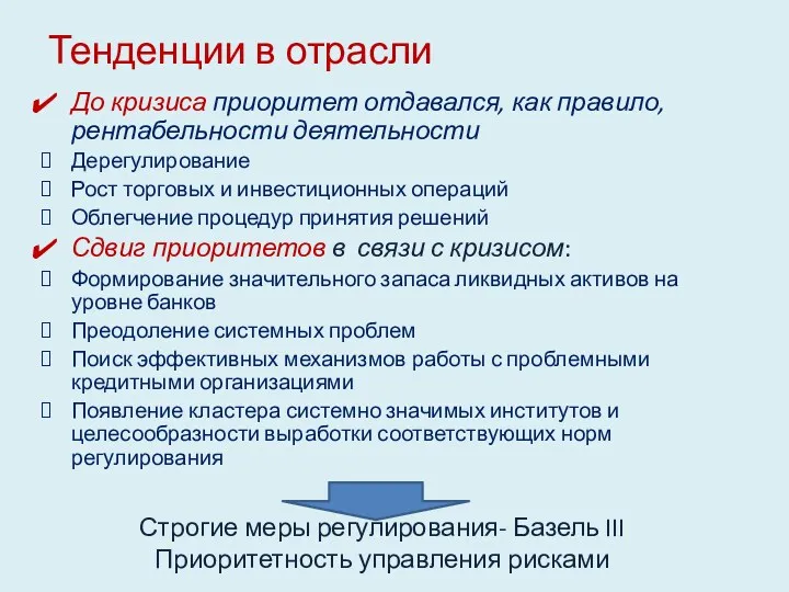 Тенденции в отрасли До кризиса приоритет отдавался, как правило, рентабельности