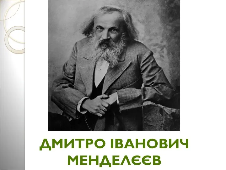 ДМИТРО ІВАНОВИЧ МЕНДЕЛЄЄВ (1834-1907)