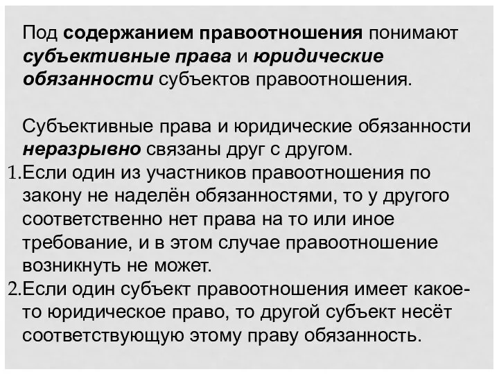 Под содержанием правоотношения понимают субъективные права и юридические обязанности субъектов