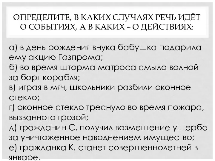 ОПРЕДЕЛИТЕ, В КАКИХ СЛУЧАЯХ РЕЧЬ ИДЁТ О СОБЫТИЯХ, А В