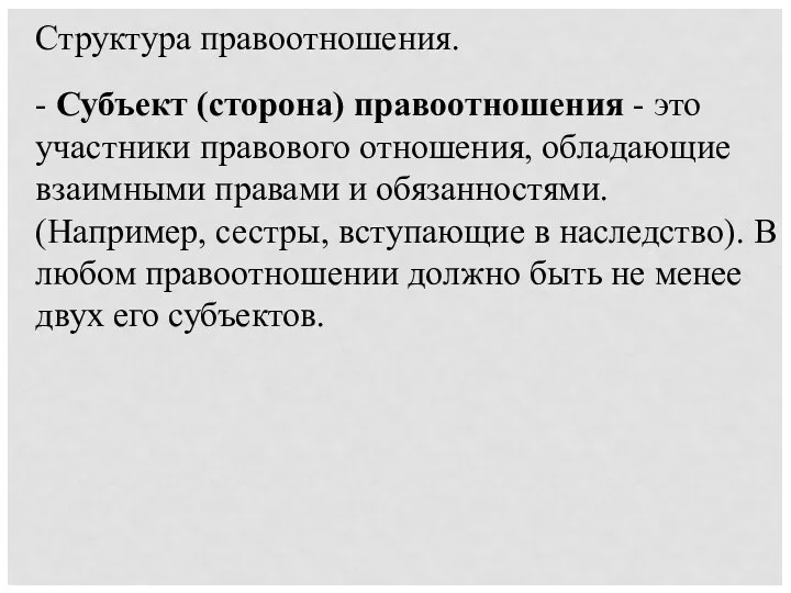 Структура правоотношения. - Субъект (сторона) правоотношения - это участники правового