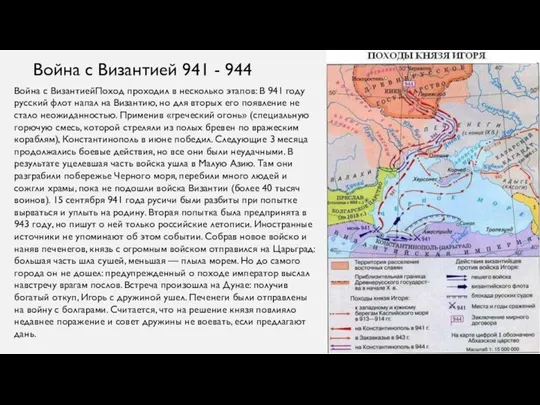 Война с Византией 941 - 944 Война с ВизантиейПоход проходил