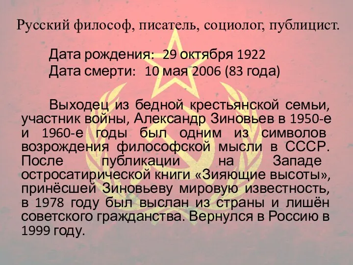 Русский философ, писатель, социолог, публицист. Дата рождения: 29 октября 1922 Дата смерти: 10