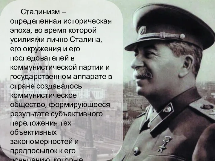 Сталинизм – определенная историческая эпоха, во время которой усилиями лично Сталина, его окружения