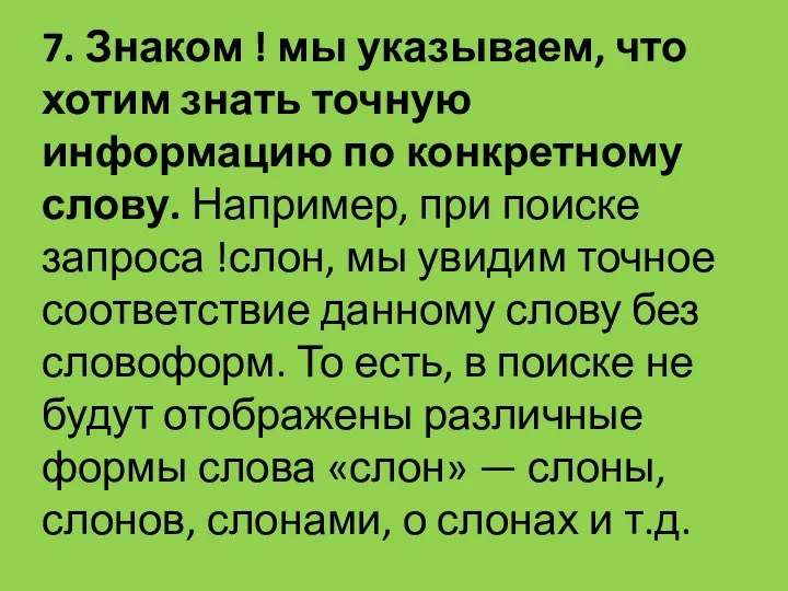 7. Знаком ! мы указываем, что хотим знать точную информацию