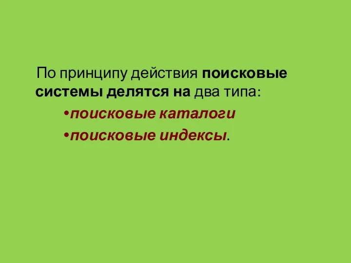 По принципу действия поисковые системы делятся на два типа: поисковые каталоги поисковые индексы.