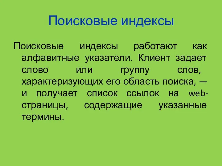 Поисковые индексы Поисковые индексы работают как алфавитные указатели. Клиент задает