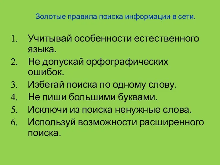 Золотые правила поиска информации в сети. Учитывай особенности естественного языка.