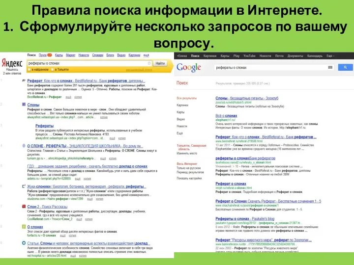 Правила поиска информации в Интернете. Сформулируйте несколько запросов по вашему вопросу.