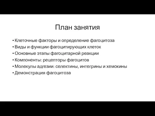 План занятия Клеточные факторы и определение фагоцитоза Виды и функции фагоцитирующих клеток Основные