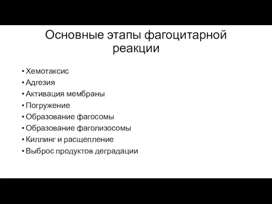 Основные этапы фагоцитарной реакции Хемотаксис Адгезия Активация мембраны Погружение Образование фагосомы Образование фаголизосомы