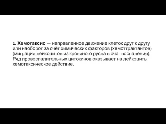 1. Хемотаксис — направленное движение клеток друг к другу или наоборот за счёт