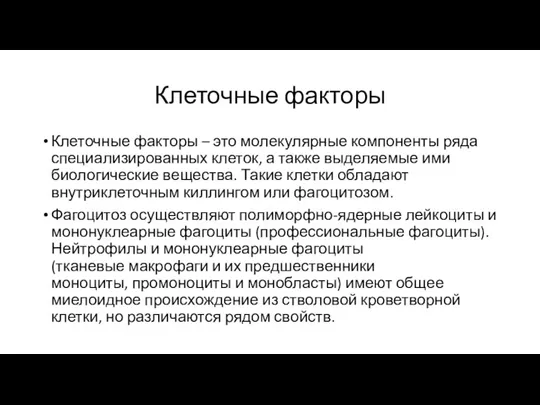 Клеточные факторы Клеточные факторы – это молекулярные компоненты ряда специализированных