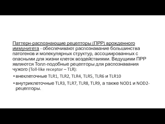 Паттерн-распознающие рецепторы (ПРР) врожденного иммунитета - обеспечивают распознавание большинства патогенов