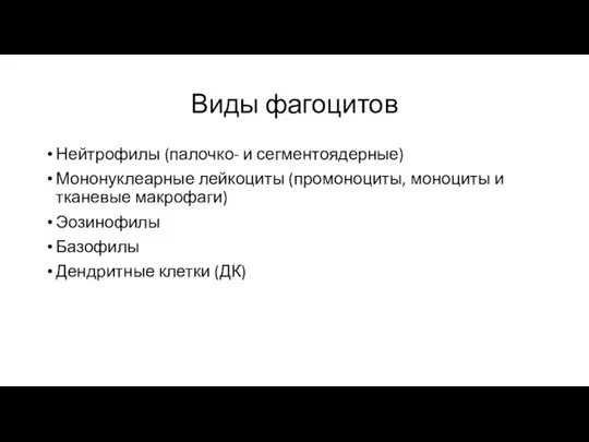 Виды фагоцитов Нейтрофилы (палочко- и сегментоядерные) Мононуклеарные лейкоциты (промоноциты, моноциты