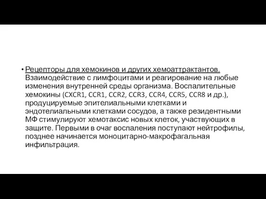 Рецепторы для хемокинов и других хемоаттрактантов. Взаимодействие с лимфоцитами и реагирование на любые