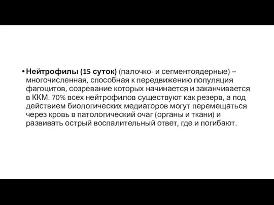 Нейтрофилы (15 суток) (палочко- и сегментоядерные) – многочисленная, способная к передвижению популяция фагоцитов,