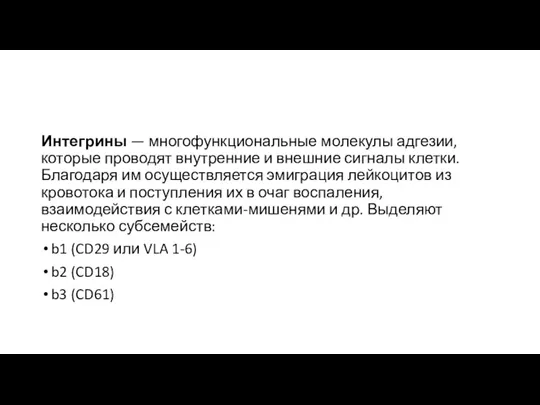 Интегрины — многофункциональные молекулы адгезии, которые проводят внутренние и внешние