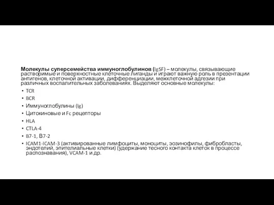 Молекулы суперсемейства иммуноглобулинов (IgSF) – молекулы, связывающие растворимые и поверхностные