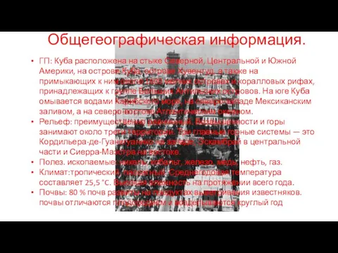 Общегеографическая информация. ГП: Куба расположена на стыке Северной, Центральной и